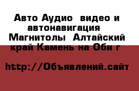 Авто Аудио, видео и автонавигация - Магнитолы. Алтайский край,Камень-на-Оби г.